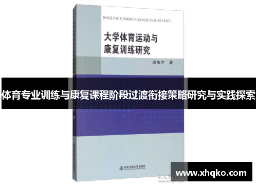 体育专业训练与康复课程阶段过渡衔接策略研究与实践探索